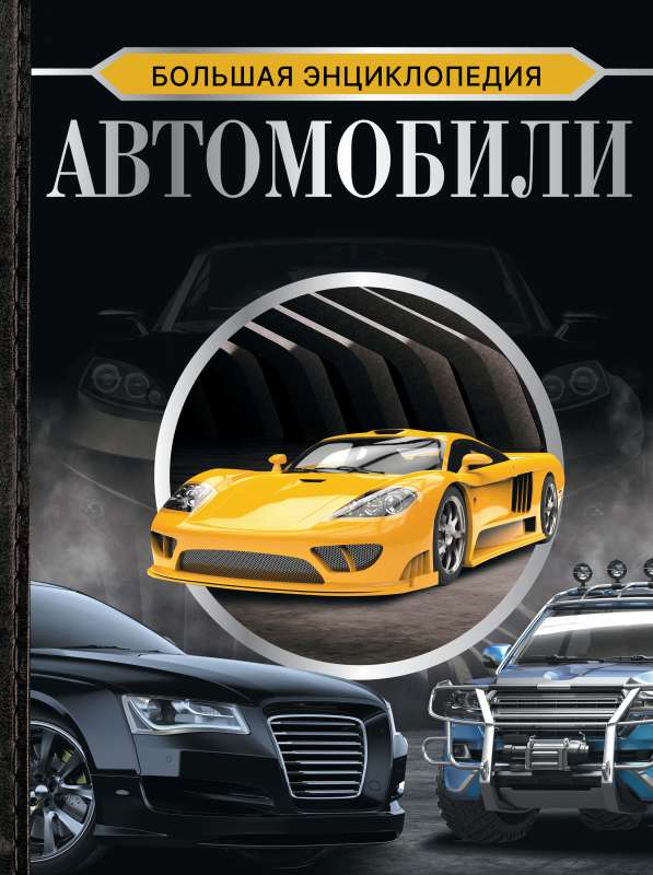 The Big Encyclopedia. Cars
