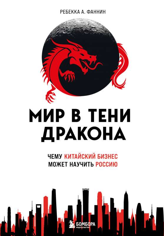 The World in the Shadow of the Dragon. What Chinese Business Can Teach Russia