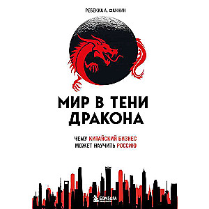 The World in the Shadow of the Dragon. What Chinese Business Can Teach Russia