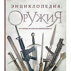 Encyclopedia of Weapons. From Antiquity to the Present Day. 3rd Edition, Revised and Expanded