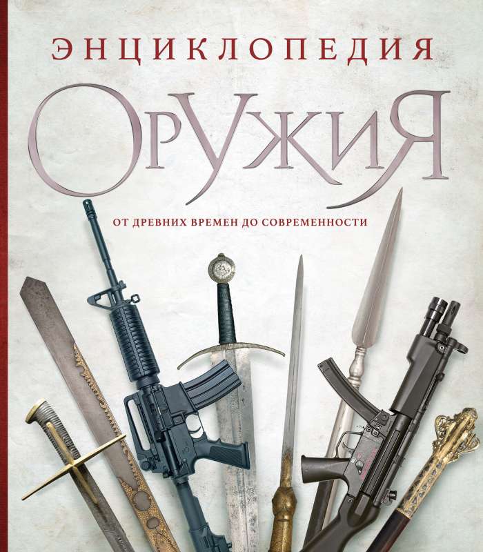 Encyclopedia of Weapons. From Antiquity to the Present Day. 3rd Edition, Revised and Expanded