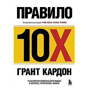 10X Rule. The Technology of the Major Leap in Business, Profession, Life