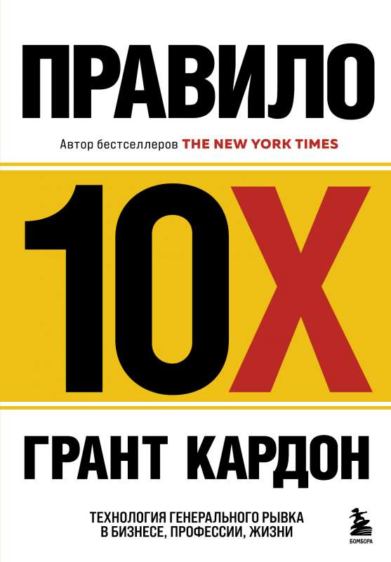 10X Rule. The Technology of the Major Leap in Business, Profession, Life