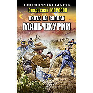 Hunting in the Mountains of Manchuria