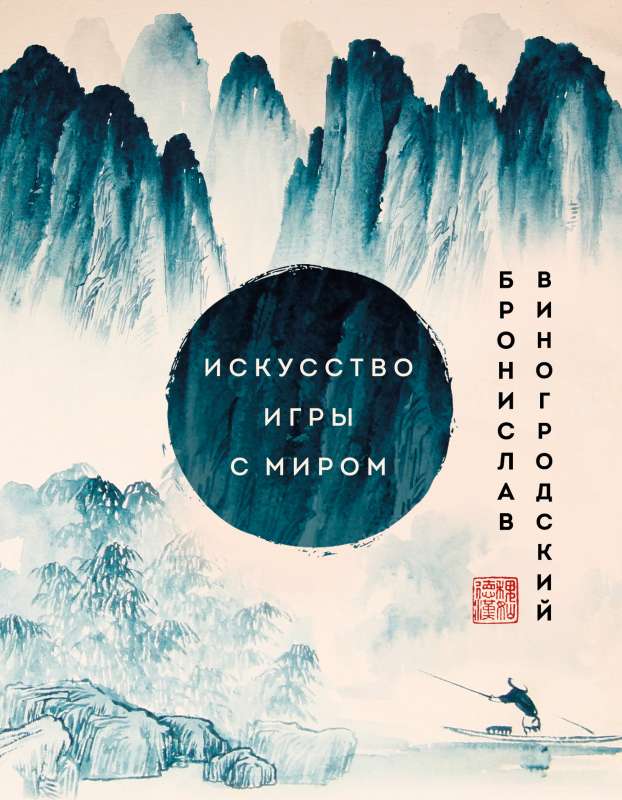 The Art of Playing with the World. Masterpieces of Chinese Wisdom