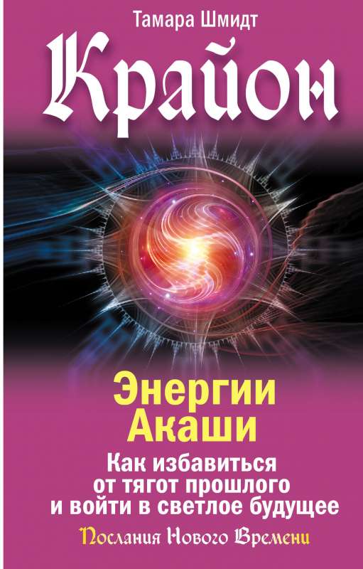 Kryon. Energies of Akasha. How to Get Rid of the Burdens of the Past and Enter a Bright Future