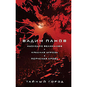 The Legacy of Giants. The Red Threat. Corrupted Blood Secret City 4, 25, 26