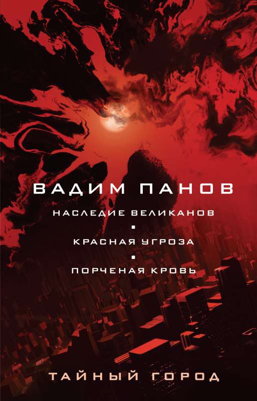 The Legacy of Giants. The Red Threat. Corrupted Blood Secret City 4, 25, 26