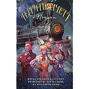 Give It a Push! Discworld: Moist von Lipwig