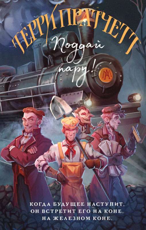 Give It a Push! Discworld: Moist von Lipwig