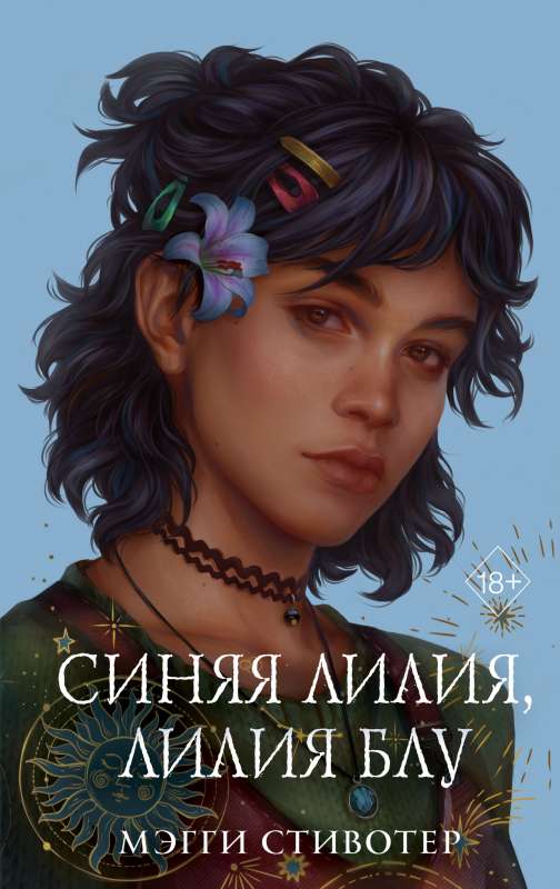 The Raven Cycle. Blue Lily, Lily Blue Gift Edition