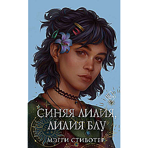 The Raven Cycle. Blue Lily, Lily Blue Gift Edition