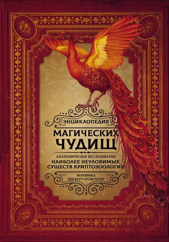 Encyclopedia of Magical Beasts: An Anatomical Study of the Most Elusive Creatures of Cryptozoology