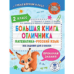The Big Book of Excellent Student. Mathematics. Russian Language. All tasks for 2nd grade