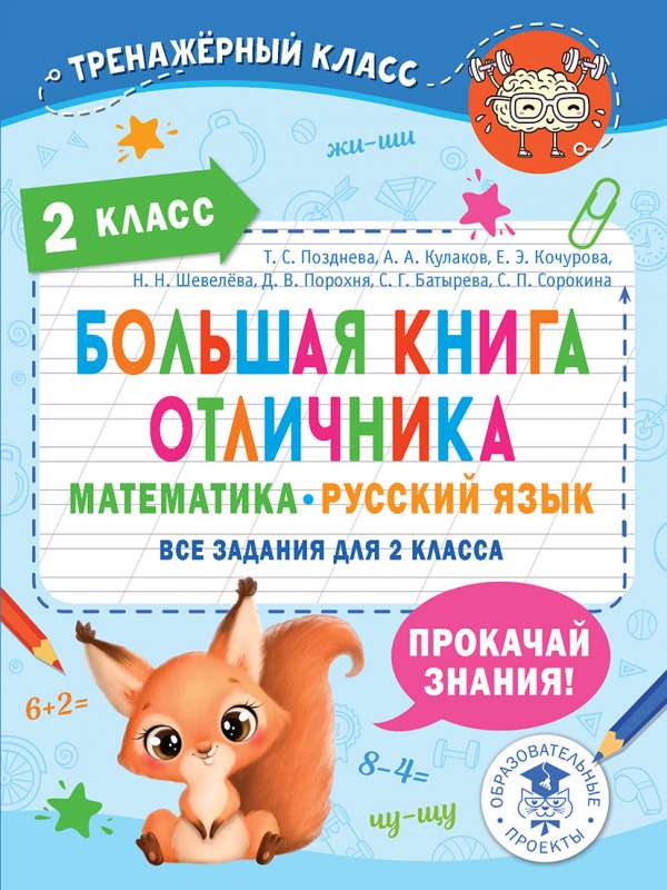 The Big Book of Excellent Student. Mathematics. Russian Language. All tasks for 2nd grade