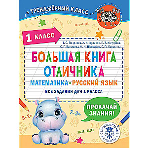 The Big Book of Excellent Student. Mathematics. Russian Language. All Assignments for Grade 1