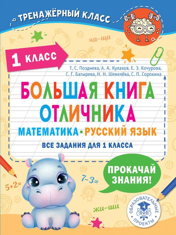 The Big Book of Excellent Student. Mathematics. Russian Language. All Assignments for Grade 1