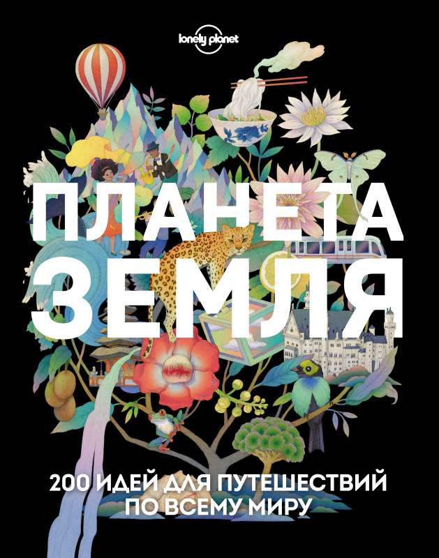 Planet Earth. 200 Ideas for Traveling Around the World