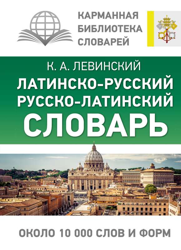 Latin-Russian Russian-Latin Dictionary