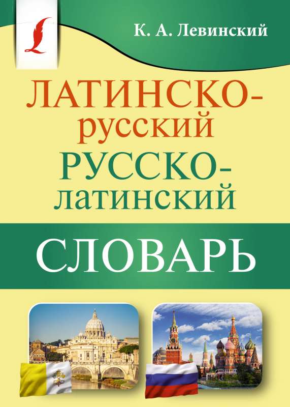 Latin-Russian Russian-Latin Dictionary