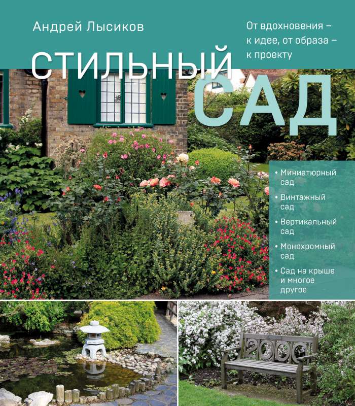 Stylish Garden. From Inspiration to Idea, from Image to Project. Updated and Revised Edition