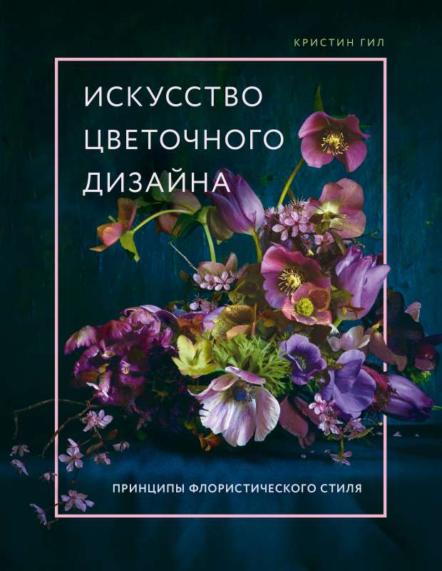 The Art of Floral Design. Principles of Floral Style