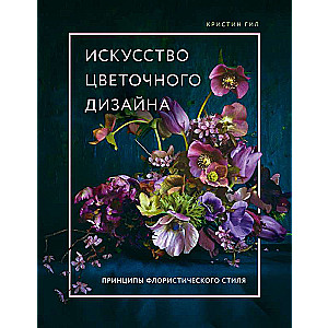 The Art of Floral Design. Principles of Floral Style