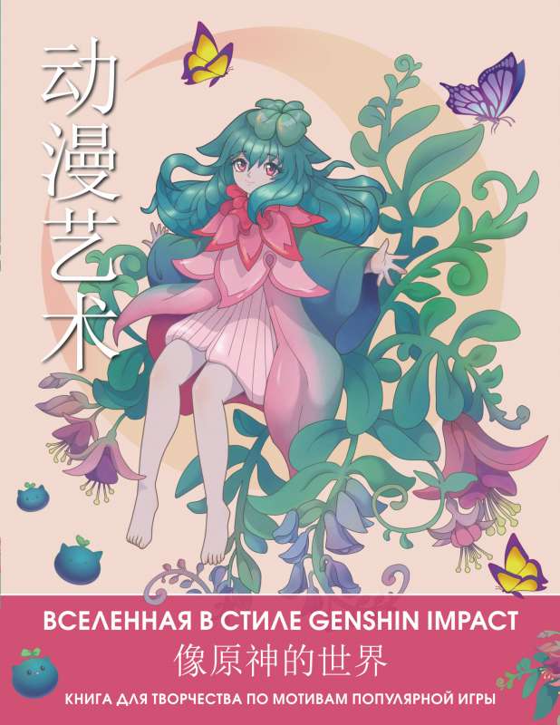 Anime Art. The Universe in the Style of Genshin Impact. A Creative Book Inspired by the Popular Game