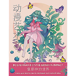 Anime Art. The Universe in the Style of Genshin Impact. A Creative Book Inspired by the Popular Game