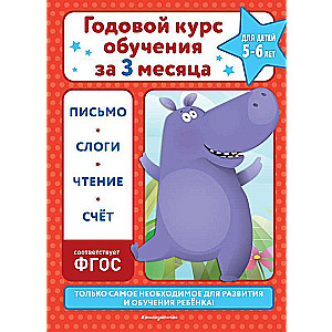 Annual training course in three months: for children 5-6 years old