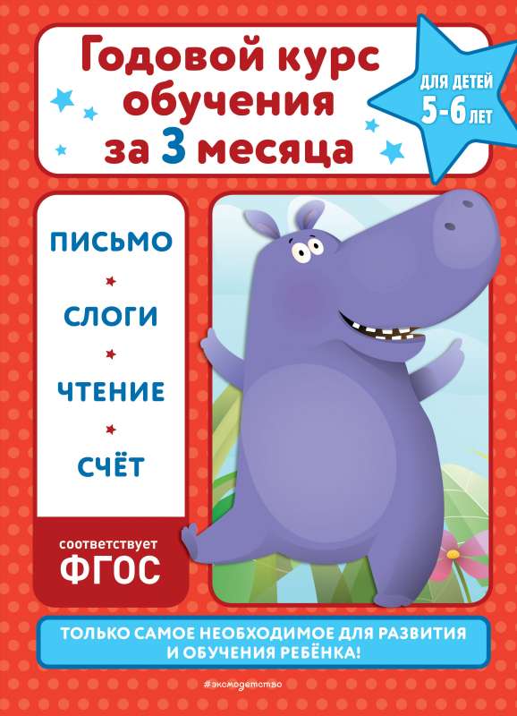 Annual training course in three months: for children 5-6 years old