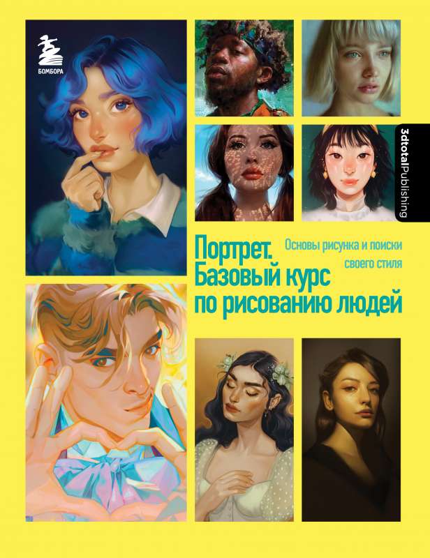 Портрет. Базовый курс по рисованию людей. Основы рисунка и поиски своего стиля