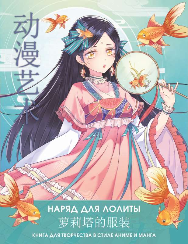 Anime Art. Outfit for Lolita. Creative Book in Anime and Manga Style