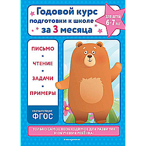Annual school preparation course in three months: for children aged 6-7