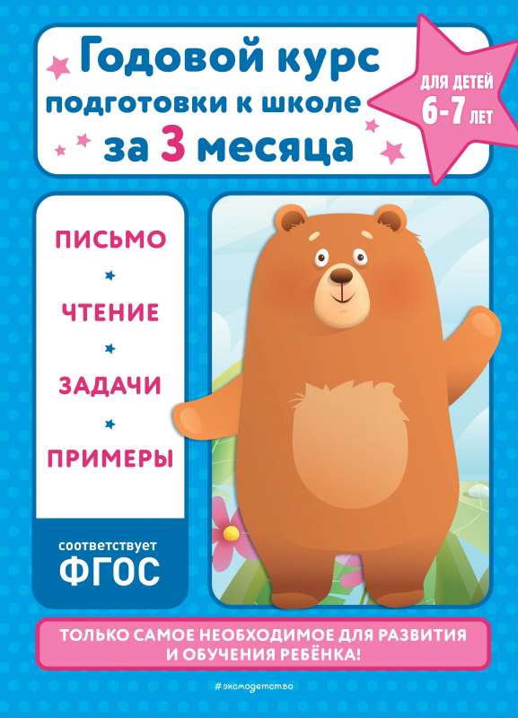 Annual school preparation course in three months: for children aged 6-7
