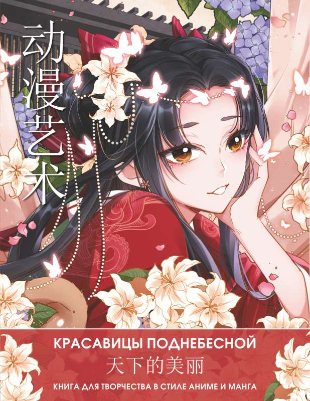Anime Art. Beauties of the Celestial Empire. A Creative Book in the Style of Anime and Manga