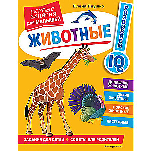 Animals. First Lessons for Toddlers