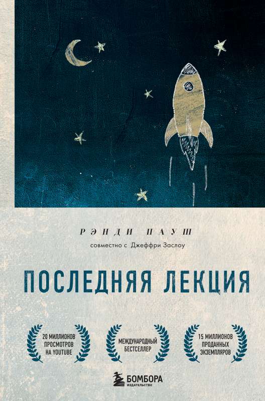 The Last Lecture. A Wise Book About the Power of Dreams