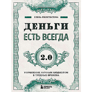 Money is Always Available 2.0. Managing Personal Budget in Difficult Times