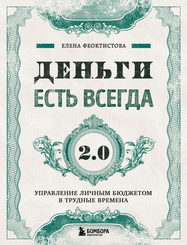 Money is Always Available 2.0. Managing Personal Budget in Difficult Times