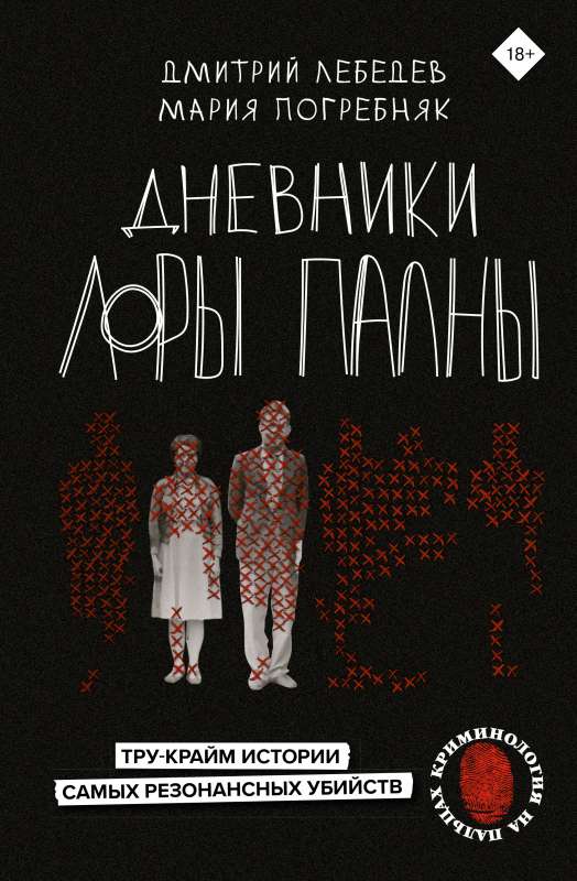 Lora Palna's Diaries. True Crime Stories of the Most Resonant Murders