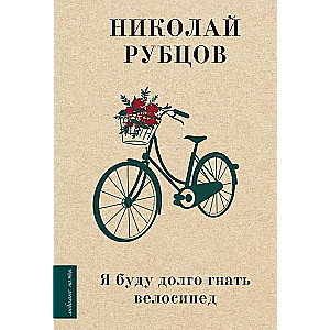 I Will Ride the Bicycle for a Long Time