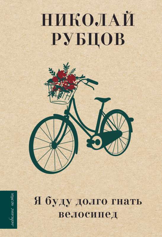 I Will Ride the Bicycle for a Long Time