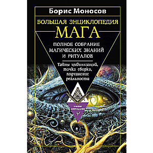 The Great Encyclopedia of the Mage. Complete Collection of Magical Knowledge and Rituals. Secrets of Civilizations, Gathering Points, Subjugation of Reality