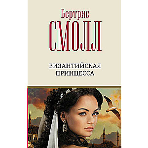 Byzantine Princess
