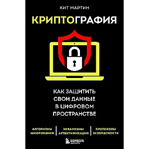 Cryptography. How to Protect Your Data in the Digital Space