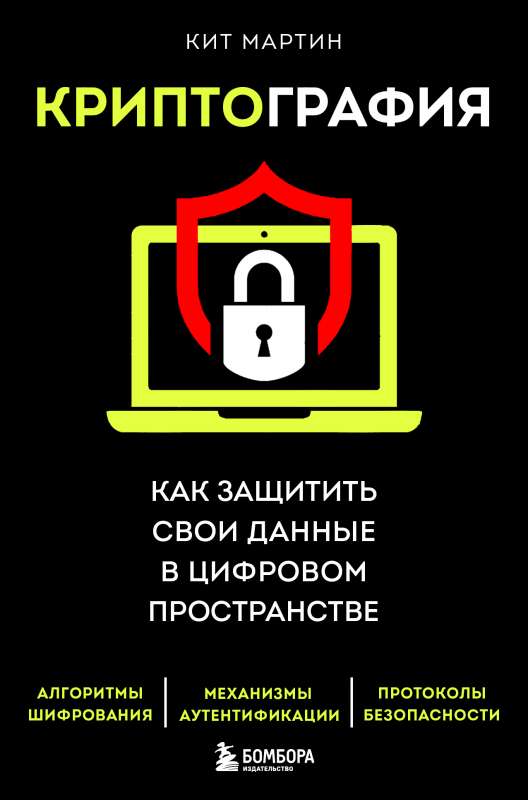 Cryptography. How to Protect Your Data in the Digital Space