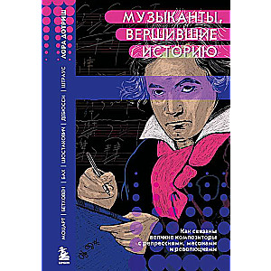 Musicians Who Made History. How Great Composers Are Connected to Repression, Freemasons, and Revolutions