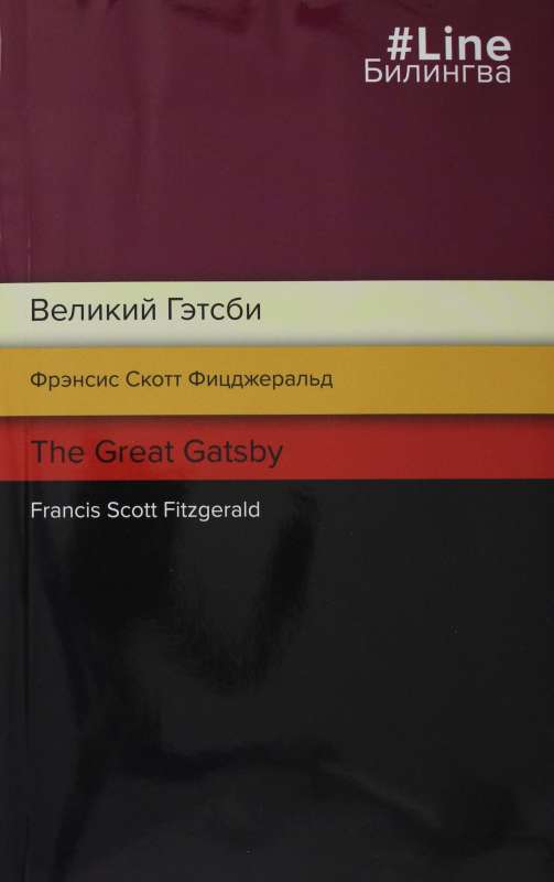 Lielais Getsbijs. The Great Gatsby