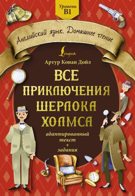 All Adventures of Sherlock Holmes: Adapted Text + Exercises. Level B1